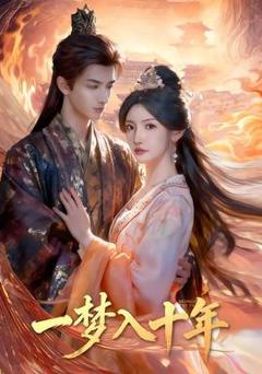 《一梦入十年》