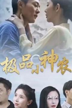《极品小神农》