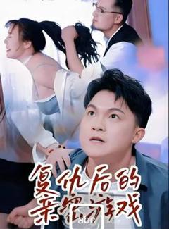 《复仇后的亲密游戏》