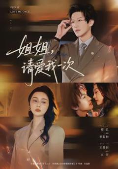 《姐姐，请爱我一次》