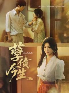 《孽债今生》