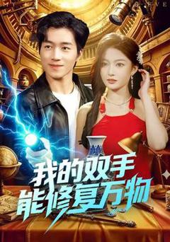 《我的双手能修复万物》