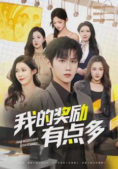 《我的奖励有点多》