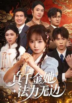 《真千金她法力无边》