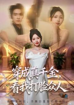 《穿成真千金，看我打脸众人》