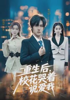 《重生后，校花哭着说爱我》