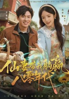 仙妻带我躺赢八零年代