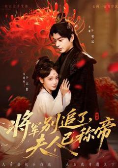 《将军别追了，夫人已称帝》