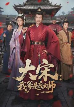 《大宋：我爹是庞太师》