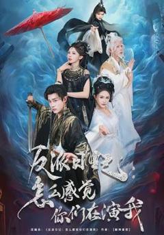 《反派日记：怎么感觉你们在演我》