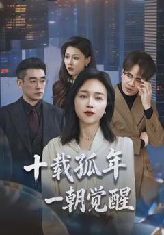 《十载孤年，一朝觉醒》