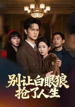 《别让白眼狼抢了人生》