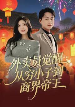 《外卖员觉醒：从穷小子到商界帝王》