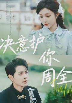 《决意护你周全》