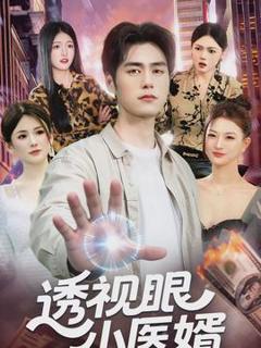 《透视眼小医婿》