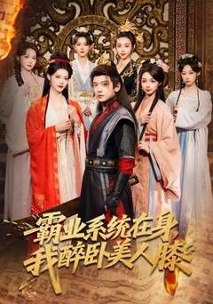 《霸业系统在身，我醉卧美人膝》