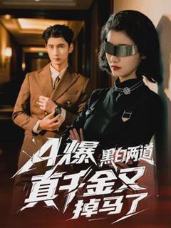 《爆黑白两道真千金又掉马了》
