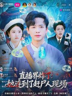 《直播界炸了：她连到了赶尸人现场》