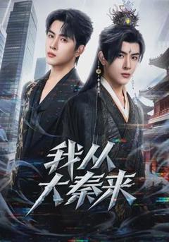 《我从大秦来》