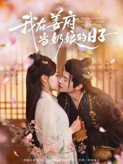 《我在姜府当奶娘的日子》