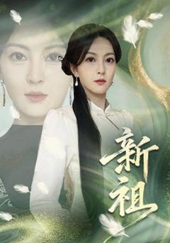 《新祖》