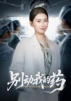 《别动我的药》