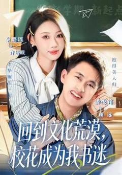 《回到文化荒漠，校花成为我书迷》
