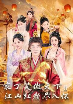 《家丁笑傲天下2：江山红颜尽入怀》