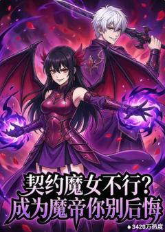 《契约魔女不行？成为魔帝你别后悔》