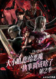 《大小姐，您给恶魔执事调成啥了第二季》