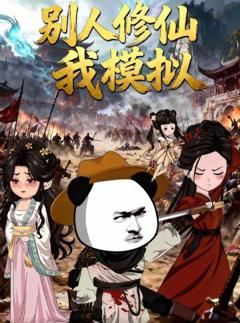 《别人修仙我模拟》