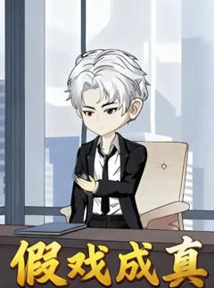《假戏成真》