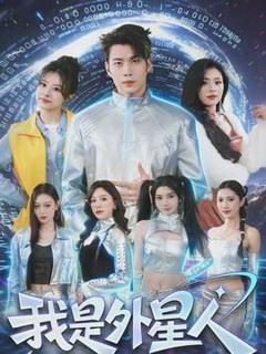 《我是外星人》