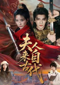 《夫人来自古代》
