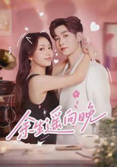 《余生遥向晚》