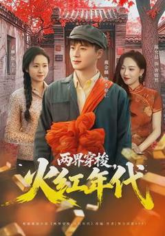 《两界穿梭，火红年代》