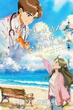 《我喜欢的人变成猫是怎样的体验》