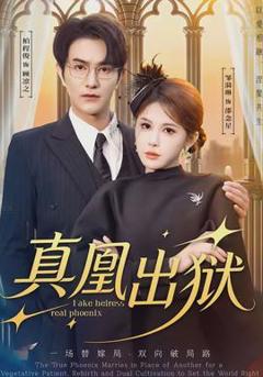 《真凰出狱》