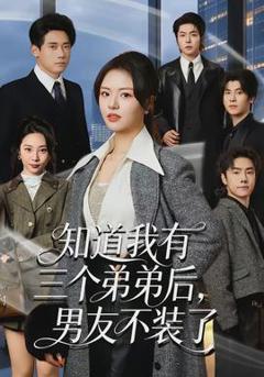 《知道我有三个弟弟后，男友不装了》