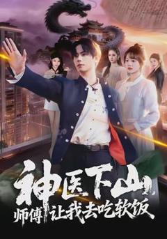 《神医下山，师傅让我去吃软饭》