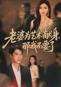 《老婆为艺术献身，那我不要了》