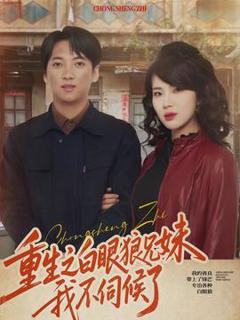 《重生之白眼狼兄妹我不伺候了》