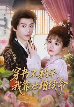 《穿书不躺平，我靠吐槽续命》