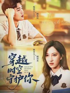《穿越时空守护你》