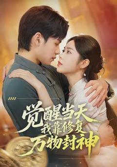 《觉醒当天我靠修复万物封神》