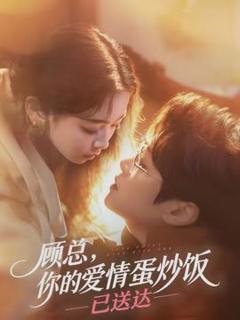 《顾总，你的爱情蛋炒饭已送达》