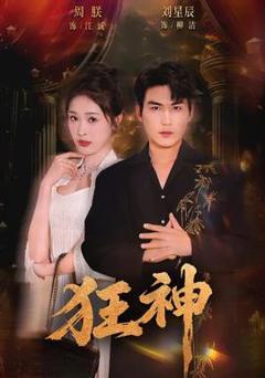 《狂神》