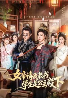 《女帝请我教书，学生是公主殿下》
