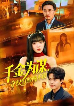 《千金为谋，夺权打脸两不误》
