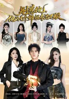 别惹他，他的七个师姐专治不服